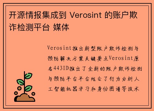开源情报集成到 Verosint 的账户欺诈检测平台 媒体