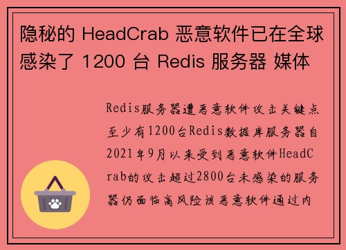 隐秘的 HeadCrab 恶意软件已在全球感染了 1200 台 Redis 服务器 媒体