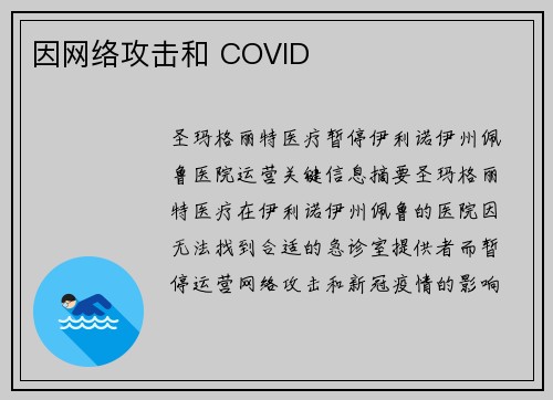 因网络攻击和 COVID