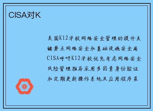 CISA对K