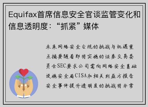 Equifax首席信息安全官谈监管变化和信息透明度:“抓紧” 媒体