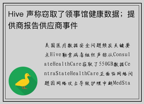 Hive 声称窃取了领事馆健康数据;提供商报告供应商事件