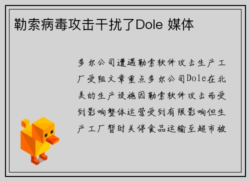 勒索病毒攻击干扰了Dole 媒体