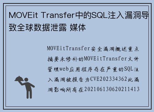 MOVEit Transfer中的SQL注入漏洞导致全球数据泄露 媒体