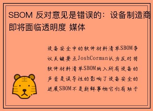 SBOM 反对意见是错误的:设备制造商即将面临透明度 媒体