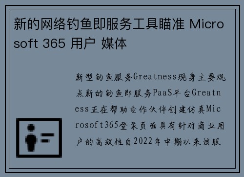 新的网络钓鱼即服务工具瞄准 Microsoft 365 用户 媒体