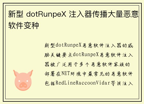 新型 dotRunpeX 注入器传播大量恶意软件变种 