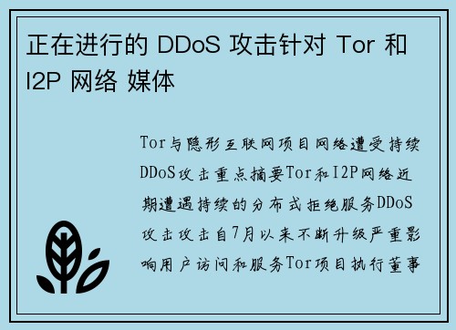 正在进行的 DDoS 攻击针对 Tor 和 I2P 网络 媒体