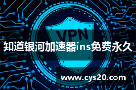 知道银河加速器ins免费永久