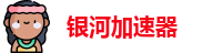 银河加速器ins免费永久
